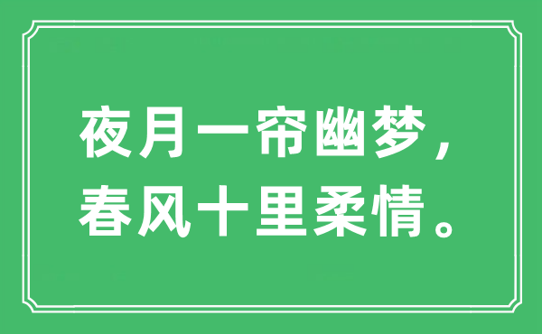 “夜月一帘幽梦，春风十里柔情。”是什么意思,出处及原文翻译