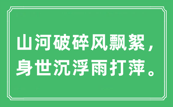 “山河破碎风飘絮，身世沉浮雨打萍”是什么意思,出处及原文翻译