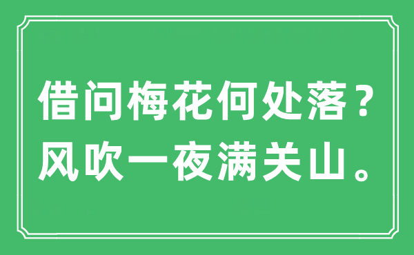 “借问梅花何处落？风吹一夜满关山。”是什么意思,出处及原文翻译