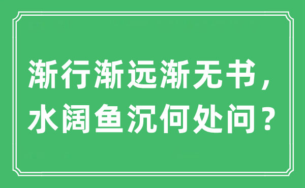 “渐行渐远渐无书，水阔鱼沉何处问？”是什么意思,出处及原文翻译