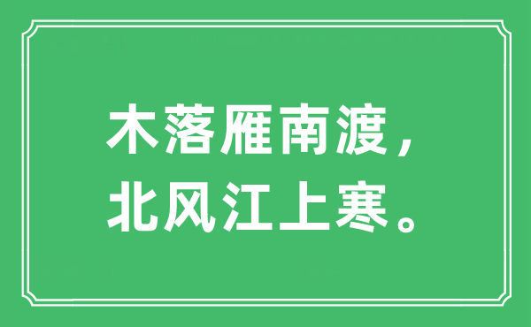 “木落雁南渡，北风江上寒”是什么意思,出处及原文翻译