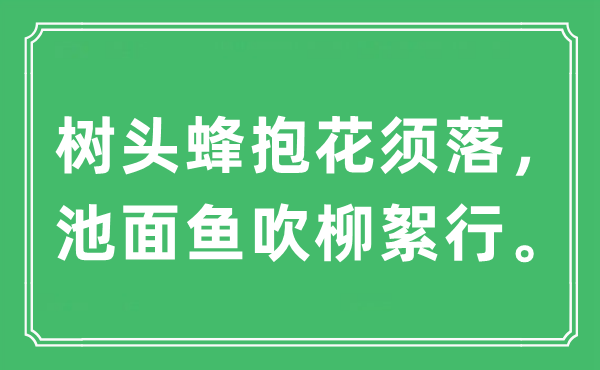 “树头蜂抱花须落，池面鱼吹柳絮行”是什么意思,出处及原文翻译