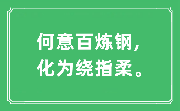 “何意百炼钢,化为绕指柔”是什么意思,出处及原文翻译