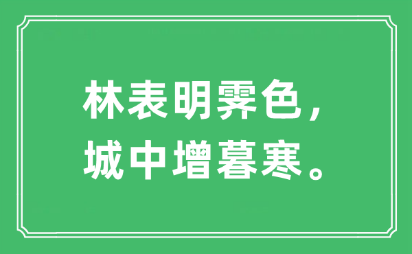 “林表明霁色，城中增暮寒。”是什么意思,出处及原文翻译