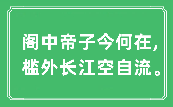 “阁中帝子今何在,槛外长江空自流”是什么意思,出处及原文翻译