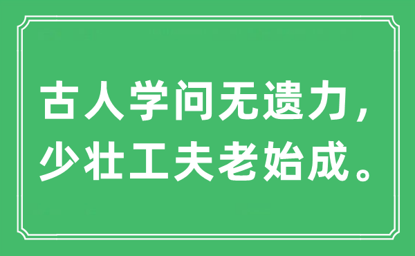 “古人学问无遗力，少壮工夫老始成”是什么意思,出处及原文翻译