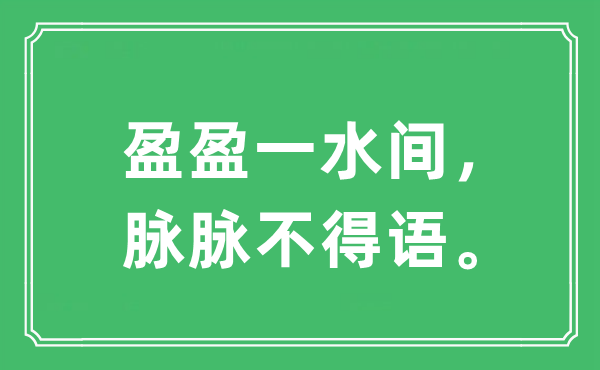 “盈盈一水间，脉脉不得语。”是什么意思,出处及原文翻译