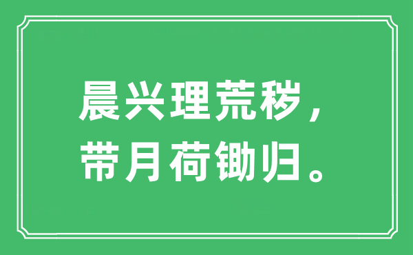 “晨兴理荒秽，带月荷锄归。”是什么意思,出处及原文翻译