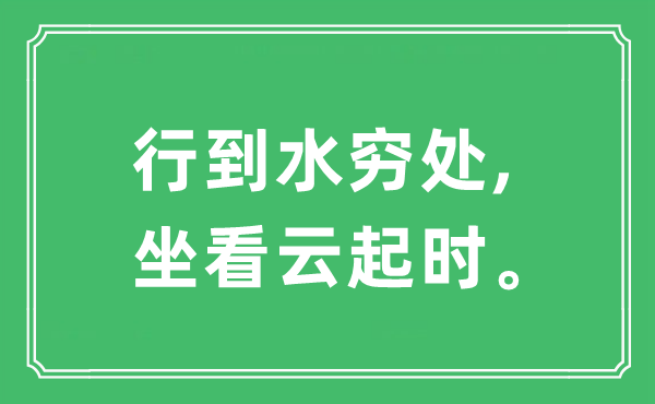 “行到水穷处,坐看云起时。”是什么意思,出处及原文翻译