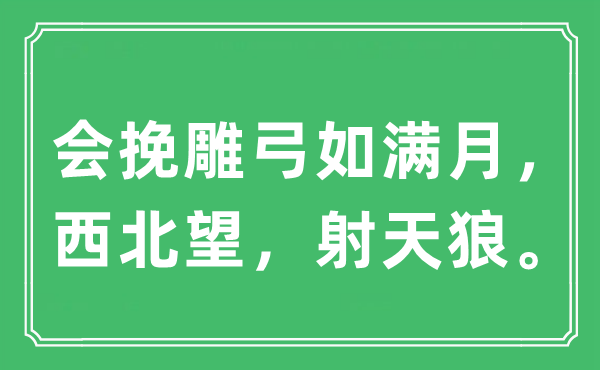 “会挽雕弓如满月，西北望，射天狼”是什么意思,出处及原文翻译