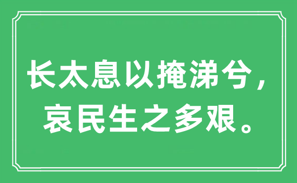 “长太息以掩涕兮，哀民生之多艰。”是什么意思,出处及原文翻译