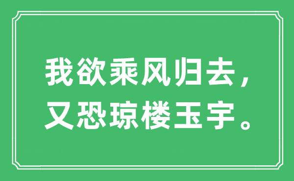 “我欲乘风归去，又恐琼楼玉宇。”是什么意思,出处及原文翻译