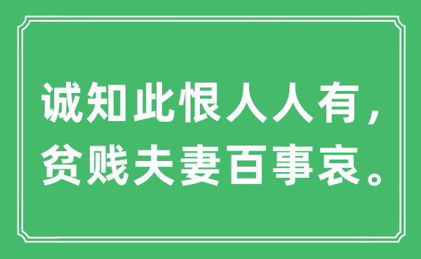 “诚知此恨人人有，贫贱夫妻百事哀。”是什么意思,出处及原文翻译