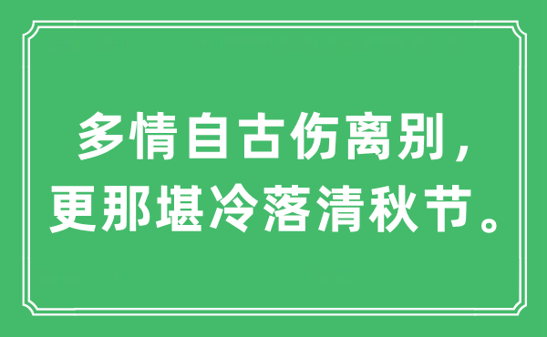 “多情自古伤离别，更那堪冷落清秋节”是什么意思,出处及原文翻译