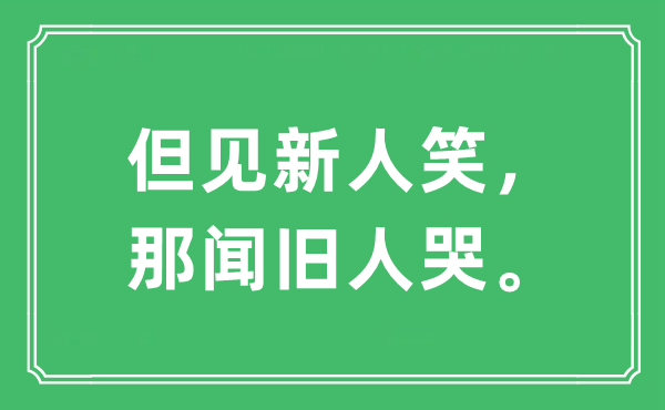 “但见新人笑，那闻旧人哭。”是什么意思,出处及原文翻译