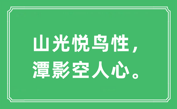 “山光悦鸟性，潭影空人心”是什么意思,出处及原文翻译