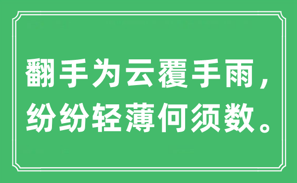 “翻手为云覆手雨，纷纷轻薄何须数”是什么意思,出处及原文翻译