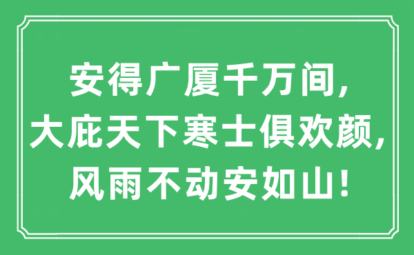 “安得广厦千万间,大庇天下寒士俱欢颜,风雨不动安如山!”是什么意思,出处及原文翻译