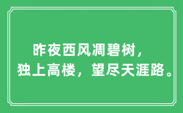 “昨夜西风凋碧树，独上高楼，望尽天涯路”是什么意思,出处及原文翻译