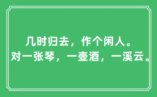 “几时归去，作个闲人。对一张琴，一壶酒，一溪云”是什么意思,出处及原文翻译