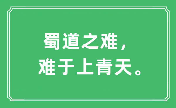 “蜀道之难，难于上青天”是什么意思,出处及原文翻译