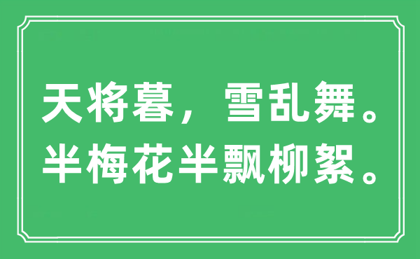 “天将暮，雪乱舞。半梅花半飘柳絮”是什么意思,出处及原文翻译