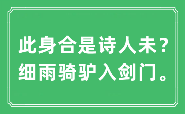 “此身合是诗人未？细雨骑驴入剑门”是什么意思,出处及原文翻译