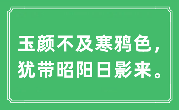 “玉颜不及寒鸦色，犹带昭阳日影来”是什么意思,出处及原文翻译