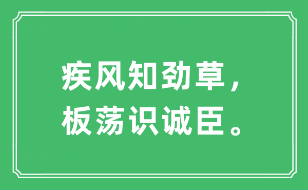 “疾风知劲草，板荡识诚臣。”是什么意思,出处及原文翻译