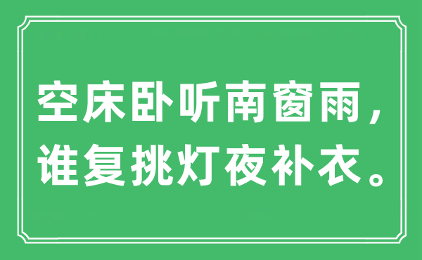 “空床卧听南窗雨，谁复挑灯夜补衣。”是什么意思,出处及原文翻译