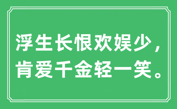 “浮生长恨欢娱少，肯爱千金轻一笑。”是什么意思,出处及原文翻译