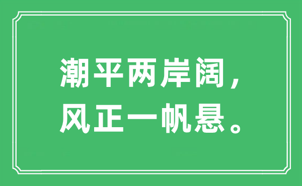 “潮平两岸阔，风正一帆悬”是什么意思,出处及原文翻译