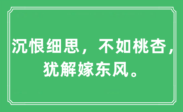 “沉恨细思，不如桃杏，犹解嫁东风。”是什么意思,出处及原文翻译