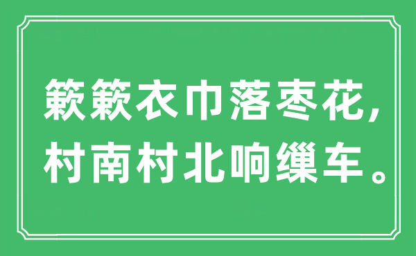 “簌簌衣巾落枣花,村南村北响缫车”是什么意思,出处及原文翻译