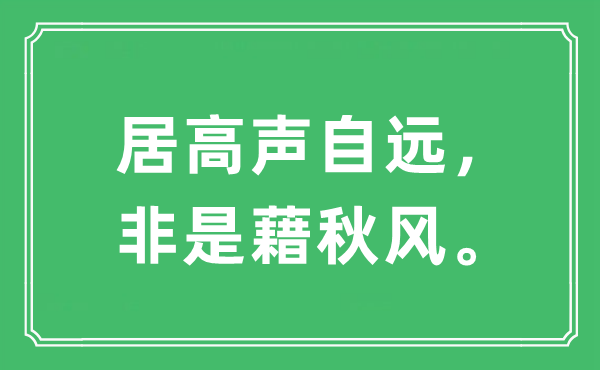 “居高声自远，非是藉秋风。”是什么意思,出处及原文翻译