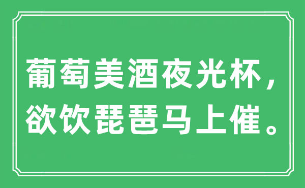 “葡萄美酒夜光杯，欲饮琵琶马上催。”是什么意思,出处及原文翻译