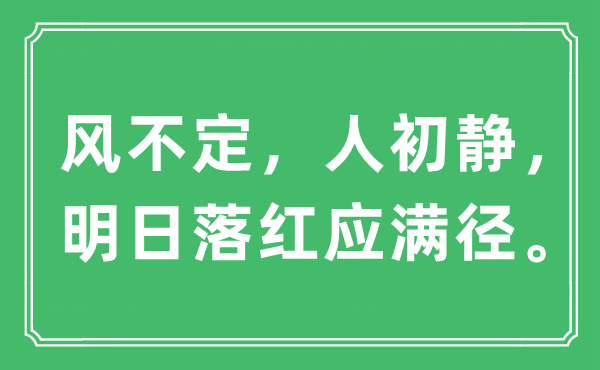 “风不定，人初静，明日落红应满径。”是什么意思,出处及原文翻译