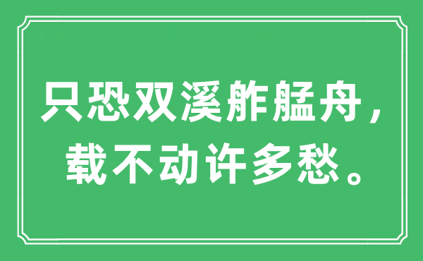 “只恐双溪舴艋舟，载不动许多愁。”是什么意思,出处及原文翻译