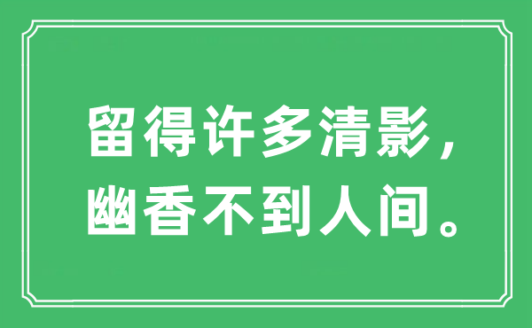 “留得许多清影，幽香不到人间”是什么意思,出处及原文翻译