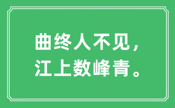 “曲终人不见，江上数峰青”是什么意思,出处及原文翻译