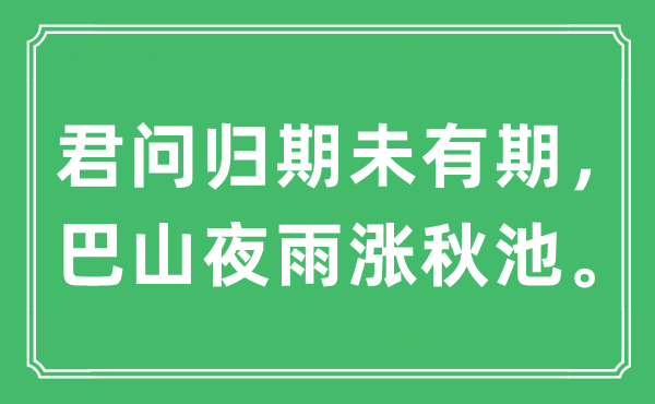 “君问归期未有期，巴山夜雨涨秋池。”是什么意思,出处及原文翻译