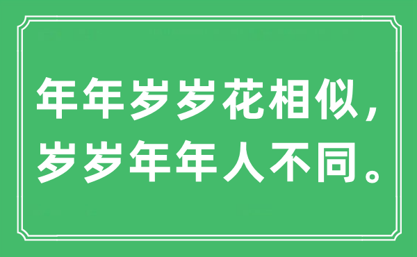 “年年岁岁花相似，岁岁年年人不同”是什么意思,出处及原文翻译