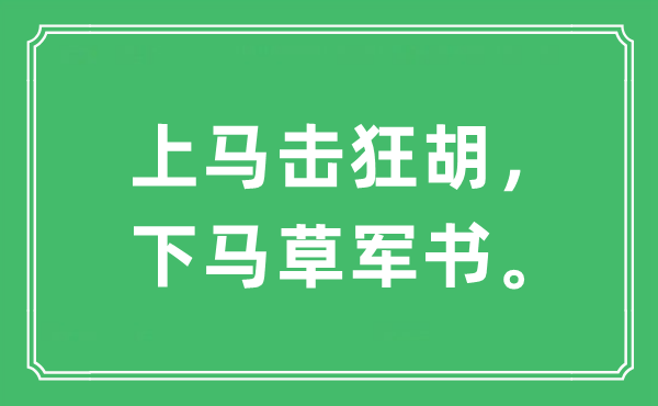 “上马击狂胡，下马草军书。”是什么意思,出处及原文翻译