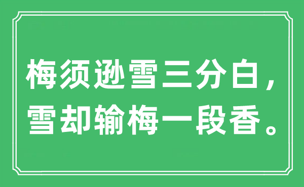 “梅须逊雪三分白，雪却输梅一段香”是什么意思,出处及原文翻译