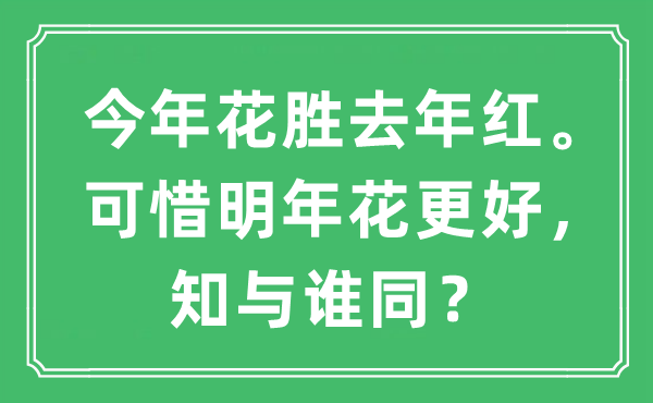 “今年花胜去年红。可惜明年花更好，知与谁同？”是什么意思,出处及原文翻译