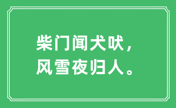 “柴门闻犬吠，风雪夜归人。”是什么意思,出处及原文翻译