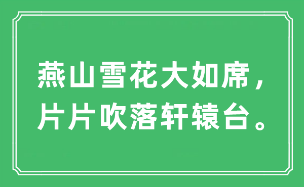 “燕山雪花大如席，片片吹落轩辕台”是什么意思,出处及原文翻译