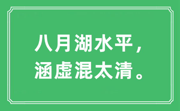 “八月湖水平，涵虚混太清”是什么意思,出处及原文翻译