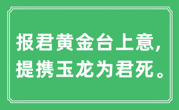 “报君黄金台上意,提携玉龙为君死”是什么意思,出处及原文翻译