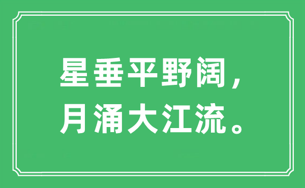 “星垂平野阔，月涌大江流。”是什么意思,出处及原文翻译